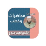 Logo of محاضرات ايمن صيدح android Application 